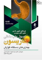 اصول طب داخلی هاریسون 2022 بیماری های دستگاه گوارش